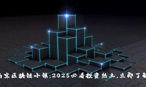 南京区块链小镇：2025必看投资热土，立即了解！