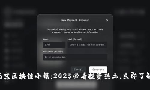 南京区块链小镇：2025必看投资热土，立即了解！