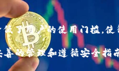 TP钱包（TokenPocket）是一款广受欢迎的数字钱包，专为区块链用户设计。它支持多种区块链资产的管理，允许用户进行交易、接收加密货币、参与去中心化金融（DeFi）和非同质化代币（NFT）等活动。那么，关于TP钱包是否需要登录的问题，本文将为您详细解答。

TP钱包的基本概述
TP钱包是一个非常实用的钱包工具，用户可以在其中存储和管理不同种类的加密资产。它支持多条公链，如以太坊、币安智能链以及火币生态链等。不同于传统的银行账户，TP钱包采用的是去中心化的方式，用户完全掌控自己的私钥和资产，因此安全性相对较高。

为何关注TP钱包的登录方式
对于许多用户来说，钱包的登录机制是使用体验的重要一环。选择一个安全、方便的登录方式不仅关乎个人资产的安全，还直接影响到用户的使用体验。因此，了解TP钱包是否需要登录的机制是非常重要的。

TP钱包的登录机制
TP钱包并不需要用户像一些传统服务那样进行登录。用户可以通过创建一个钱包地址来使用该应用。这个钱包地址是由一对公钥和私钥组成，用户需要妥善保管自己的私钥，以确保资金的安全。因此，TP钱包的使用相对简单，任何人都可以快速上手，不需要繁琐的注册过程。

TP钱包的优点
TP钱包有多个优点，使其成为区块链用户的热门选择。首先，其简单的创建方式，使得用户可以快速开始使用。其次，用户不会被迫记住一个复杂的密码或者进行登录验证。此外，TP钱包还支持多种币种和链，使其成为一个全面的资产管理工具。

注意事项
但是，尽管TP钱包不需要传统的登录方式，用户仍然需要注意几个重要的安全事项。首先，必须妥善保管自己的私钥，切勿泄露给他人。其次，对于不熟悉的应用程序或链接，务必保持警惕，以防止钓鱼攻击。最后，建议定期备份自己的钱包，以防设备损坏或者丢失。

TP钱包的使用场景
TP钱包的使用场景非常广泛。用户可以在TP钱包中参与DeFi项目赚取收益，或者在去中心化交易所中进行交易。此外，随着NFT的流行，TP钱包也支持用户创建和交易NFT，充分满足用户对于多样化资产的需求。

总结
总体而言，TP钱包以其简单易用的特性和丰富的功能，成为越来越多区块链用户的首选。而对于“不需要登录”的特性，更是降低了用户的使用门槛，使得每个人都能轻松管理自己的数字资产。然而，用户在享受便利的同时，也应当提高警惕，确保自身资产的安全。

通过以上的分析，我们了解到TP钱包是一款安全、方便且多功能的数字钱包。即使不需要传统的登录方式，用户也可以通过妥善的管理和遵循安全指南，安心使用这一强大的工具。因此，如果您还没有尝试过TP钱包，不妨立即下载并体验一番。