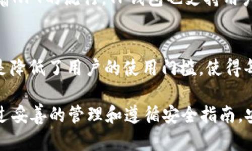 TP钱包（TokenPocket）是一款广受欢迎的数字钱包，专为区块链用户设计。它支持多种区块链资产的管理，允许用户进行交易、接收加密货币、参与去中心化金融（DeFi）和非同质化代币（NFT）等活动。那么，关于TP钱包是否需要登录的问题，本文将为您详细解答。

TP钱包的基本概述
TP钱包是一个非常实用的钱包工具，用户可以在其中存储和管理不同种类的加密资产。它支持多条公链，如以太坊、币安智能链以及火币生态链等。不同于传统的银行账户，TP钱包采用的是去中心化的方式，用户完全掌控自己的私钥和资产，因此安全性相对较高。

为何关注TP钱包的登录方式
对于许多用户来说，钱包的登录机制是使用体验的重要一环。选择一个安全、方便的登录方式不仅关乎个人资产的安全，还直接影响到用户的使用体验。因此，了解TP钱包是否需要登录的机制是非常重要的。

TP钱包的登录机制
TP钱包并不需要用户像一些传统服务那样进行登录。用户可以通过创建一个钱包地址来使用该应用。这个钱包地址是由一对公钥和私钥组成，用户需要妥善保管自己的私钥，以确保资金的安全。因此，TP钱包的使用相对简单，任何人都可以快速上手，不需要繁琐的注册过程。

TP钱包的优点
TP钱包有多个优点，使其成为区块链用户的热门选择。首先，其简单的创建方式，使得用户可以快速开始使用。其次，用户不会被迫记住一个复杂的密码或者进行登录验证。此外，TP钱包还支持多种币种和链，使其成为一个全面的资产管理工具。

注意事项
但是，尽管TP钱包不需要传统的登录方式，用户仍然需要注意几个重要的安全事项。首先，必须妥善保管自己的私钥，切勿泄露给他人。其次，对于不熟悉的应用程序或链接，务必保持警惕，以防止钓鱼攻击。最后，建议定期备份自己的钱包，以防设备损坏或者丢失。

TP钱包的使用场景
TP钱包的使用场景非常广泛。用户可以在TP钱包中参与DeFi项目赚取收益，或者在去中心化交易所中进行交易。此外，随着NFT的流行，TP钱包也支持用户创建和交易NFT，充分满足用户对于多样化资产的需求。

总结
总体而言，TP钱包以其简单易用的特性和丰富的功能，成为越来越多区块链用户的首选。而对于“不需要登录”的特性，更是降低了用户的使用门槛，使得每个人都能轻松管理自己的数字资产。然而，用户在享受便利的同时，也应当提高警惕，确保自身资产的安全。

通过以上的分析，我们了解到TP钱包是一款安全、方便且多功能的数字钱包。即使不需要传统的登录方式，用户也可以通过妥善的管理和遵循安全指南，安心使用这一强大的工具。因此，如果您还没有尝试过TP钱包，不妨立即下载并体验一番。