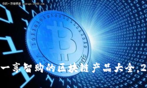 立即了解一享智购的区块链产品大全，2025必看！