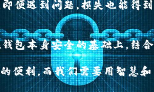   苹果商城官网TP钱包安全吗？2025必看指南 / 

 guanjianci TP钱包, 苹果商城, 安全性, 数字资产 /guanjianci 

引言
随着数字货币的快速发展，越来越多的人开始关注如何安全地存储和管理自己的数字资产。在这个过程中，钱包的选择变得尤为重要。TP钱包作为一种流行的数字资产钱包，其安全性自然成为用户关心的焦点。尤其是在苹果商城（App Store）上的应用下载，很多用户都会思考：“TP钱包安全吗？”本文将为大家深入探讨这一问题，并提供相关的实用信息。

TP钱包概述
TP钱包是一个多功能的数字货币钱包，它支持多种区块链资产的存储、交易和管理。用户可以方便地在钱包中进行代币的转移、兑换等操作。此外，TP钱包还提供了去中心化交易所的功能，让用户能够直接在钱包内进行交易，这无疑为用户提供了极大的便利。

苹果商城上的TP钱包
如今，大部分用户都是通过苹果商城下载各种应用程序。因此，购买和使用TP钱包时，用户往往会首先在苹果商城上寻找相关信息。值得注意的是，苹果商城对应用的审核相对严格，能够在商城上线的应用，通常具备较高的安全标准。这意味着，用户在苹果商城下载TP钱包时，最基本的安全性有了一定的保障。

安全性分析
对于TP钱包的安全性，不仅仅要看下载途径，还需要从多个方面进行分析。首先，TP钱包采用了高级的加密技术，确保用户的私钥和交易信息不被泄露。其次，TP钱包还支持多重签名功能，这为用户提供了额外的安全保障。

然而，仅仅依靠钱包本身的安全性还远远不够。用户自身的安全意识同样非常重要。例如，用户在创建钱包时，务必选择复杂的密码，并定期更换。此外，切勿将私钥和助记词分享给任何人。许多安全事件的背后，其实都与用户的安全意识不足有关。

用户体验与评价
TP钱包在用户中获得了良好的口碑。有许多用户在使用TP钱包的过程中，反馈钱包操作流畅，界面友好，功能丰富。这些积极的用户体验无疑提升了TP钱包的可信度。但同时，也有部分用户对其在极端情况下的稳定性表示担忧。因此，在使用过程中，更加重视个人资产的管理和分配，将帮助用户避免潜在的风险。

未来展望与建议
展望未来，随着区块链技术的不断发展和壮大，TP钱包以及其他数字资产钱包也将趋向更加智能化和安全化。然而，我们也应当意识到，技术的进步并不代表风险的消失。因此，面对日益复杂的网络环境，用户在选择和使用数字资产钱包时，仍需格外谨慎。

建议用户们可以定期关注TP钱包的官方消息，了解其安全性更新和维护信息，确保自己的资产安全。此外，还可以考虑分散投资，不将所有资产都存储在同一个钱包中。这样，即便遇到问题，损失也能得到最小化。

总结
在苹果商城下载的TP钱包，整体上具备较高的安全性，尤其是经过严格审核的应用，能够为用户提供基本的安全保障。然而，安全问题是一个多层次、多方面的综合体，只有在钱包本身安全的基础上，结合用户的安全意识与管理方式，才能真正实现资产的安全存储与管理。因此，用户在使用TP钱包时，必须增强对安全问题的重视，以确保自己的数字资产能够安全、稳定地发展。

希望本文能够帮助大家在选择和使用TP钱包时，提供一些有价值的建议和参考，让数字资产的管理变得更加安全与高效。未来，数字资产的发展必将为我们的生活带来更多的便利，而我们需要用智慧和策略来保护我们的财富。