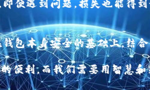   苹果商城官网TP钱包安全吗？2025必看指南 / 

 guanjianci TP钱包, 苹果商城, 安全性, 数字资产 /guanjianci 

引言
随着数字货币的快速发展，越来越多的人开始关注如何安全地存储和管理自己的数字资产。在这个过程中，钱包的选择变得尤为重要。TP钱包作为一种流行的数字资产钱包，其安全性自然成为用户关心的焦点。尤其是在苹果商城（App Store）上的应用下载，很多用户都会思考：“TP钱包安全吗？”本文将为大家深入探讨这一问题，并提供相关的实用信息。

TP钱包概述
TP钱包是一个多功能的数字货币钱包，它支持多种区块链资产的存储、交易和管理。用户可以方便地在钱包中进行代币的转移、兑换等操作。此外，TP钱包还提供了去中心化交易所的功能，让用户能够直接在钱包内进行交易，这无疑为用户提供了极大的便利。

苹果商城上的TP钱包
如今，大部分用户都是通过苹果商城下载各种应用程序。因此，购买和使用TP钱包时，用户往往会首先在苹果商城上寻找相关信息。值得注意的是，苹果商城对应用的审核相对严格，能够在商城上线的应用，通常具备较高的安全标准。这意味着，用户在苹果商城下载TP钱包时，最基本的安全性有了一定的保障。

安全性分析
对于TP钱包的安全性，不仅仅要看下载途径，还需要从多个方面进行分析。首先，TP钱包采用了高级的加密技术，确保用户的私钥和交易信息不被泄露。其次，TP钱包还支持多重签名功能，这为用户提供了额外的安全保障。

然而，仅仅依靠钱包本身的安全性还远远不够。用户自身的安全意识同样非常重要。例如，用户在创建钱包时，务必选择复杂的密码，并定期更换。此外，切勿将私钥和助记词分享给任何人。许多安全事件的背后，其实都与用户的安全意识不足有关。

用户体验与评价
TP钱包在用户中获得了良好的口碑。有许多用户在使用TP钱包的过程中，反馈钱包操作流畅，界面友好，功能丰富。这些积极的用户体验无疑提升了TP钱包的可信度。但同时，也有部分用户对其在极端情况下的稳定性表示担忧。因此，在使用过程中，更加重视个人资产的管理和分配，将帮助用户避免潜在的风险。

未来展望与建议
展望未来，随着区块链技术的不断发展和壮大，TP钱包以及其他数字资产钱包也将趋向更加智能化和安全化。然而，我们也应当意识到，技术的进步并不代表风险的消失。因此，面对日益复杂的网络环境，用户在选择和使用数字资产钱包时，仍需格外谨慎。

建议用户们可以定期关注TP钱包的官方消息，了解其安全性更新和维护信息，确保自己的资产安全。此外，还可以考虑分散投资，不将所有资产都存储在同一个钱包中。这样，即便遇到问题，损失也能得到最小化。

总结
在苹果商城下载的TP钱包，整体上具备较高的安全性，尤其是经过严格审核的应用，能够为用户提供基本的安全保障。然而，安全问题是一个多层次、多方面的综合体，只有在钱包本身安全的基础上，结合用户的安全意识与管理方式，才能真正实现资产的安全存储与管理。因此，用户在使用TP钱包时，必须增强对安全问题的重视，以确保自己的数字资产能够安全、稳定地发展。

希望本文能够帮助大家在选择和使用TP钱包时，提供一些有价值的建议和参考，让数字资产的管理变得更加安全与高效。未来，数字资产的发展必将为我们的生活带来更多的便利，而我们需要用智慧和策略来保护我们的财富。