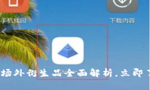 2025必看：区块链场外衍生品全面解析，立即了解未来投资趋势！