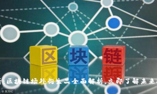 2025必看：区块链场外衍生品全面解析，立即了解未来投资趋势！
