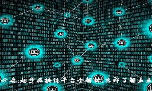 2025必看：趣步区块链平台全解析，立即了解未来趋势！