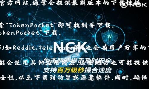 目前，TP钱包（TokenPocket）是一款多链数字钱包，可以用于存储和管理加密货币。你可以在以下平台下载TP钱包：

1. **官方网站**：你可以直接访问 TP钱包的官方网站，通常会提供最新版本的下载链接。

2. **应用商店**：
   - **Android**：在Google Play商店中搜索“TokenPocket”即可找到并下载。
   - **iOS**：在Apple App Store中搜索“TokenPocket”下载。

3. **区块链社区**：一些区块链论坛或者社群（如Reddit、Telegram等）也会有用户分享的下载链接。

4. **第三方应用市场**：有些Android设备可能会使用其他应用商店，这些地方也可能提供TP钱包的下载。

请注意在任何平台下载软件时，务必确认其安全性，以免下载到仿冒或恶意软件。同时，确保系统版本符合应用要求，以获取最佳使用体验。