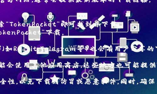 目前，TP钱包（TokenPocket）是一款多链数字钱包，可以用于存储和管理加密货币。你可以在以下平台下载TP钱包：

1. **官方网站**：你可以直接访问 TP钱包的官方网站，通常会提供最新版本的下载链接。

2. **应用商店**：
   - **Android**：在Google Play商店中搜索“TokenPocket”即可找到并下载。
   - **iOS**：在Apple App Store中搜索“TokenPocket”下载。

3. **区块链社区**：一些区块链论坛或者社群（如Reddit、Telegram等）也会有用户分享的下载链接。

4. **第三方应用市场**：有些Android设备可能会使用其他应用商店，这些地方也可能提供TP钱包的下载。

请注意在任何平台下载软件时，务必确认其安全性，以免下载到仿冒或恶意软件。同时，确保系统版本符合应用要求，以获取最佳使用体验。