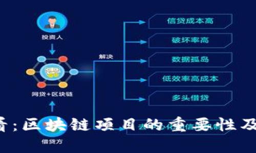2025必看：区块链项目的重要性及未来展望