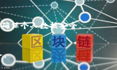 使用T P钱包（通常指TP钱包或Trust Wallet）时，如果你在一些地区无法直接访问其服务，可能需要借助“梯子”，即科学上网的工具。以下是如何使用梯子来访问T P钱包的步骤：

### 第一步：选择科学上网工具
选择一个可靠的VPN服务或代理工具。一些常用的VPN包括ExpressVPN、NordVPN、Surfshark等。根据你的需求和预算选择合适的工具。

### 第二步：安装VPN
下载并安装所选择的VPN应用程序。大多数VPN都支持各类设备，包括Windows、macOS、Android和iOS。安装过程通常很简单，只需按照提示进行即可。

### 第三步：连接VPN
运行VPN应用程序，并根据提供的指南进行登录。选择一个你需要连接的服务器位置，通常选择美国或其他访问限制较少的国家/地区。这此时你将能够通过该位置访问被限制的网站和服务。

### 第四步：下载和安装T P钱包
在成功连接VPN后，通过浏览器访问T P钱包的官方网站或应用商店（Google Play或Apple App Store）下载T P钱包的最新版本，并进行安装。

### 第五步：创建或导入钱包
打开T P钱包应用程序，你可以选择创建一个新钱包或导入已有的钱包。如果是新钱包，请确保安全备份你的私钥和助记词，以防丢失访问权限。

### 第六步：使用钱包
成功创建或导入钱包后，你可以在应用中进行各种操作，包括购买加密货币、进行交易、查看资产等。

### 注意事项
- **安全性**：选择一个信誉良好的VPN，避免使用免费的、不知名的VPN服务，以确保个人数据安全。
- **法律合规性**：在使用VPN进行访问时，请确保了解并遵守当地法律法规。

通过以上步骤，你就能顺利使用T P钱包，并在必要时通过梯子顺利访问相关服务。