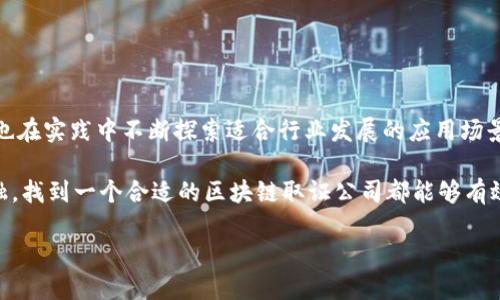 在北京，区块链取证公司逐渐兴起，随着区块链技术的日益成熟，越来越多的企业和个人开始关注这一领域。区块链取证是利用区块链技术记录和保存数据以来验证信息真实性的一种方法，主要应用于数字资产的证明、合约履行的验证等方面。以下是一些在北京较为知名的区块链取证公司及其特色。

### 1. 北京印象区块链技术有限公司

北京印象区块链技术有限公司成立于2017年，是一家专注于区块链取证和溯源的高科技企业。该公司利用其自主研发的区块链协议，提供一系列区块链数据存证服务，特别是在知识产权保护和数字内容保护方面表现突出。

他们的服务包括数字版权存证、企业信用信息存证等，帮助客户实现对重要数据的不可篡改性和可靠性。此外，该公司还与多个高校及研究机构合作，推动区块链技术的研究与应用。

### 2. 北京链家科技有限公司

链家是众所周知的房地产中介平台，而其科技部门则积极探索区块链技术在房产交易中的应用。链家的区块链取证服务，旨在解决房地产交易过程中信息不透明、权属不明等问题。

通过区块链存证，链家实现了房产交易信息的安全保存和公开透明，买卖双方可以清晰地查看房屋的所有权历史记录。这样的技术应用，不仅提升了用户体验，也为行业创造了更多信任。

### 3. 北京千方科技股份有限公司

千方科技成立于2007年，早期以交通信息化为主营业务，近年来逐渐扩展至区块链领域。该公司推出的区块链取证平台，主要应用于交通事故现场的证据保存和信息交换。

通过区块链技术，千方科技能够为交通事故的各项数据提供透明、可信的存证服务，包括事故现场的照片、记录、甚至视频资料。这种技术的应用大大提升了事故处理的效率和公正性。

### 4. 北京华夏互联网金融研究院

作为金融领域的研究机构，华夏互联网金融研究院同样关注区块链技术的应用，通过研究和实践推动区块链在金融取证领域的发展。该研究院通过与多家金融机构合作，推出了针对金融资产的取证解决方案。

他们的取证服务包括贷款申请、融资合同存证等，确保交易双方的权益得到保障。此外，研究院还定期举行区块链相关的研讨会，推广区块链技术的理解和应用。

### 5. 北京同方科技有限公司

同方科技专注于信息技术的研发和应用，其区块链取证业务主要应用于智慧城市建设中。通过区块链技术，同方科技能够为城市建设中的各种信息提供可信的存证服务，涉及到土地使用权、公共设施的建设与维护等多个方面。

这种透明的数据存证方式，促进了智慧城市项目中的资源合理分配和决策透明度，有助于提升城市管理的有效性。

### 总结

随着区块链技术的不断发展，越来越多的公司开始关注并投入到区块链取证的领域。在北京，这些公司不仅在技术上有所突破，也在实践中不断探索适合行业发展的应用场景。通过这些公司的努力，区块链技术的应用将进一步推广，促进各个行业的信息透明和数据安全。

在选择区块链取证公司时，客户应根据自身的需求和行业特点，选择适合的服务提供商。无论是知识产权、房地产、交通，还是金融，找到一个合适的区块链取证公司都能够有效提升企业的运营效率和信任度。

在未来，随着区块链技术的不断成熟和普及，我们相信，区块链取证服务将会在更多行业得到应用，推动社会的整体进步。