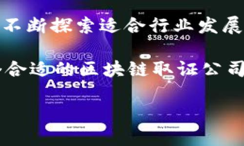 在北京，区块链取证公司逐渐兴起，随着区块链技术的日益成熟，越来越多的企业和个人开始关注这一领域。区块链取证是利用区块链技术记录和保存数据以来验证信息真实性的一种方法，主要应用于数字资产的证明、合约履行的验证等方面。以下是一些在北京较为知名的区块链取证公司及其特色。

### 1. 北京印象区块链技术有限公司

北京印象区块链技术有限公司成立于2017年，是一家专注于区块链取证和溯源的高科技企业。该公司利用其自主研发的区块链协议，提供一系列区块链数据存证服务，特别是在知识产权保护和数字内容保护方面表现突出。

他们的服务包括数字版权存证、企业信用信息存证等，帮助客户实现对重要数据的不可篡改性和可靠性。此外，该公司还与多个高校及研究机构合作，推动区块链技术的研究与应用。

### 2. 北京链家科技有限公司

链家是众所周知的房地产中介平台，而其科技部门则积极探索区块链技术在房产交易中的应用。链家的区块链取证服务，旨在解决房地产交易过程中信息不透明、权属不明等问题。

通过区块链存证，链家实现了房产交易信息的安全保存和公开透明，买卖双方可以清晰地查看房屋的所有权历史记录。这样的技术应用，不仅提升了用户体验，也为行业创造了更多信任。

### 3. 北京千方科技股份有限公司

千方科技成立于2007年，早期以交通信息化为主营业务，近年来逐渐扩展至区块链领域。该公司推出的区块链取证平台，主要应用于交通事故现场的证据保存和信息交换。

通过区块链技术，千方科技能够为交通事故的各项数据提供透明、可信的存证服务，包括事故现场的照片、记录、甚至视频资料。这种技术的应用大大提升了事故处理的效率和公正性。

### 4. 北京华夏互联网金融研究院

作为金融领域的研究机构，华夏互联网金融研究院同样关注区块链技术的应用，通过研究和实践推动区块链在金融取证领域的发展。该研究院通过与多家金融机构合作，推出了针对金融资产的取证解决方案。

他们的取证服务包括贷款申请、融资合同存证等，确保交易双方的权益得到保障。此外，研究院还定期举行区块链相关的研讨会，推广区块链技术的理解和应用。

### 5. 北京同方科技有限公司

同方科技专注于信息技术的研发和应用，其区块链取证业务主要应用于智慧城市建设中。通过区块链技术，同方科技能够为城市建设中的各种信息提供可信的存证服务，涉及到土地使用权、公共设施的建设与维护等多个方面。

这种透明的数据存证方式，促进了智慧城市项目中的资源合理分配和决策透明度，有助于提升城市管理的有效性。

### 总结

随着区块链技术的不断发展，越来越多的公司开始关注并投入到区块链取证的领域。在北京，这些公司不仅在技术上有所突破，也在实践中不断探索适合行业发展的应用场景。通过这些公司的努力，区块链技术的应用将进一步推广，促进各个行业的信息透明和数据安全。

在选择区块链取证公司时，客户应根据自身的需求和行业特点，选择适合的服务提供商。无论是知识产权、房地产、交通，还是金融，找到一个合适的区块链取证公司都能够有效提升企业的运营效率和信任度。

在未来，随着区块链技术的不断成熟和普及，我们相信，区块链取证服务将会在更多行业得到应用，推动社会的整体进步。