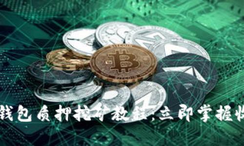 2023年TP钱包质押挖矿教程：立即掌握收益新机遇！