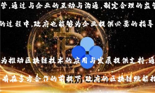### 政府区块链赋能的措施有哪些

随着区块链技术的快速发展，各国政府逐渐认识到其潜在的变革能力。区块链不仅能提高透明度，增强信任度，还能降低成本，提高效率。以下是政府在区块链赋能方面采取的几种主要措施。

1. 制定政策框架

政府首先需要制定明确的政策框架，以便有效指导区块链技术的推广和应用。通过制定相关政策，政府可以为企业和个人提供安全的交易环境，同时降低潜在的法律风险。

这一政策框架应当涵盖技术标准、法规遵从、数据隐私保护及跨国合作等方面。只有在法律法规明晰的情况下，企业和投资者才能放心投入资源，推动区块链技术的发展。

2. 建立试点项目

另一个重要的措施是通过建立试点项目来测试区块链技术的实际应用效果。政府可以选择特定领域进行试点，例如数字身份、供应链管理或者电子政务等。

例如，在一些国家，政府推出了基于区块链的数字身份系统，让公民能够更加便捷地进行身份验证与信息共享。这样做不仅提升了政府服务效率，也增强了公民对政府的信任。

3. 促进区块链教育与培训

为了充分挖掘区块链技术的潜力，政府应当积极推动相关教育与培训项目的开展。通过针对性培训，政府可以帮助企业和技术人员了解区块链的基本原理、应用场景与发展前景。

这种教育不仅限于技术层面，还包括法律、伦理与商业模型等多维度的训练。这将有助于培养出更多专业人才，从而推动整个行业的发展。这或许是一项长期的投资，却能够为国家未来的经济增长提供强大动能。

4. 投资基础设施建设

基础设施是区块链技术应用的基石。政府可以通过投资区块链相关的基础设施建设，来加速技术的普及和应用。这包括云计算平台、数据存储方案和网络安全服务等。

此外，政府也应该关注硬件设备的更新，以确保块链网络的运行效率和安全性。只有建立起强大的基础设施，才能支持大规模的区块链应用，从而实现更广泛的经济效益。

5. 加强国际合作

区块链技术本质上是去中心化的，这意味着不同国家之间的合作变得尤为重要。政府可以通过加强国际合作，共同研究和推动区块链技术的发展。

比如，多个国家可以联合起来建立跨国区块链网络，由此实现更高效的交易和信息流通。这种国际合作不仅可以促进技术的进步，还能在全球范围内推动金融、贸易、运输等方面的创新。

6. 监测与评估

在推广区块链技术的过程中，监测与评估至关重要。政府可以根据技术应用的效果，定期进行评估，以确保目标的实现。这包括对系统效率、安全性及用户满意度的评估。

通过监测数据，政府可以及时调整政策，实施方案，从而不断提升区块链技术的整体表现。这样的反馈机制将在长远中有利于技术的持续改进与发展。

7. 促进产业协同

政府可以通过引导和支持产业之间的协同合作，促进区块链在各个领域的应用。例如，可以鼓励企业间共享数据，以实现更高效的供应链管理。

此外，通过举办相关的行业峰会、交流会等活动，政府能够为企业和专业人才提供一个交流合作的平台。这种合作不仅能促进技术的分享，还能催生更多的创新应用，推动整体产业的升级。

8. 提供资金与政策支持

在区块链技术的初期阶段，资金的支持是至关重要的。政府可以通过提供资金、税收优惠、补贴等方式，鼓励企业加大对区块链技术的研发投入。

这种政策支持不仅能够降低企业的运营成本，还能激励更多的创业公司进入市场，推动整个行业的进步与发展。

9. 推动合规与监管

随着区块链技术及其应用的不断扩大，合规与监管问题也愈发凸显。政府应当加强对区块链技术的监管，通过与企业的互动与沟通，制定合理的监管政策。

这种监管不仅可以保障公众利益，还能提高整个产业的标准化水平，形成健康的市场环境。此外，合规的过程中，政府也能够为企业提供必要的指导，帮助其规避风险，促进可持续发展。

总结

政府对区块链技术的赋能措施是多方面的，从政策框架的建立到技术基础设施的投资，各项措施都在为推动区块链技术的应用与发展提供支持。通过这些举措，政府能够有效提升治理效率，推动经济创新，增强社会信任。

然而，这些措施的成功实施并非易事，依赖于政府的决策能力、企业的参与度以及公众的支持。因此，只有在多方合作的前提下，政府的区块链赋能措施才能取得真正的成效。未来，区块链技术有望在更多领域实现其潜力，为社会发展带来深远的影响。
