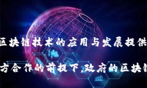 ### 政府区块链赋能的措施有哪些

随着区块链技术的快速发展，各国政府逐渐认识到其潜在的变革能力。区块链不仅能提高透明度，增强信任度，还能降低成本，提高效率。以下是政府在区块链赋能方面采取的几种主要措施。

1. 制定政策框架

政府首先需要制定明确的政策框架，以便有效指导区块链技术的推广和应用。通过制定相关政策，政府可以为企业和个人提供安全的交易环境，同时降低潜在的法律风险。

这一政策框架应当涵盖技术标准、法规遵从、数据隐私保护及跨国合作等方面。只有在法律法规明晰的情况下，企业和投资者才能放心投入资源，推动区块链技术的发展。

2. 建立试点项目

另一个重要的措施是通过建立试点项目来测试区块链技术的实际应用效果。政府可以选择特定领域进行试点，例如数字身份、供应链管理或者电子政务等。

例如，在一些国家，政府推出了基于区块链的数字身份系统，让公民能够更加便捷地进行身份验证与信息共享。这样做不仅提升了政府服务效率，也增强了公民对政府的信任。

3. 促进区块链教育与培训

为了充分挖掘区块链技术的潜力，政府应当积极推动相关教育与培训项目的开展。通过针对性培训，政府可以帮助企业和技术人员了解区块链的基本原理、应用场景与发展前景。

这种教育不仅限于技术层面，还包括法律、伦理与商业模型等多维度的训练。这将有助于培养出更多专业人才，从而推动整个行业的发展。这或许是一项长期的投资，却能够为国家未来的经济增长提供强大动能。

4. 投资基础设施建设

基础设施是区块链技术应用的基石。政府可以通过投资区块链相关的基础设施建设，来加速技术的普及和应用。这包括云计算平台、数据存储方案和网络安全服务等。

此外，政府也应该关注硬件设备的更新，以确保块链网络的运行效率和安全性。只有建立起强大的基础设施，才能支持大规模的区块链应用，从而实现更广泛的经济效益。

5. 加强国际合作

区块链技术本质上是去中心化的，这意味着不同国家之间的合作变得尤为重要。政府可以通过加强国际合作，共同研究和推动区块链技术的发展。

比如，多个国家可以联合起来建立跨国区块链网络，由此实现更高效的交易和信息流通。这种国际合作不仅可以促进技术的进步，还能在全球范围内推动金融、贸易、运输等方面的创新。

6. 监测与评估

在推广区块链技术的过程中，监测与评估至关重要。政府可以根据技术应用的效果，定期进行评估，以确保目标的实现。这包括对系统效率、安全性及用户满意度的评估。

通过监测数据，政府可以及时调整政策，实施方案，从而不断提升区块链技术的整体表现。这样的反馈机制将在长远中有利于技术的持续改进与发展。

7. 促进产业协同

政府可以通过引导和支持产业之间的协同合作，促进区块链在各个领域的应用。例如，可以鼓励企业间共享数据，以实现更高效的供应链管理。

此外，通过举办相关的行业峰会、交流会等活动，政府能够为企业和专业人才提供一个交流合作的平台。这种合作不仅能促进技术的分享，还能催生更多的创新应用，推动整体产业的升级。

8. 提供资金与政策支持

在区块链技术的初期阶段，资金的支持是至关重要的。政府可以通过提供资金、税收优惠、补贴等方式，鼓励企业加大对区块链技术的研发投入。

这种政策支持不仅能够降低企业的运营成本，还能激励更多的创业公司进入市场，推动整个行业的进步与发展。

9. 推动合规与监管

随着区块链技术及其应用的不断扩大，合规与监管问题也愈发凸显。政府应当加强对区块链技术的监管，通过与企业的互动与沟通，制定合理的监管政策。

这种监管不仅可以保障公众利益，还能提高整个产业的标准化水平，形成健康的市场环境。此外，合规的过程中，政府也能够为企业提供必要的指导，帮助其规避风险，促进可持续发展。

总结

政府对区块链技术的赋能措施是多方面的，从政策框架的建立到技术基础设施的投资，各项措施都在为推动区块链技术的应用与发展提供支持。通过这些举措，政府能够有效提升治理效率，推动经济创新，增强社会信任。

然而，这些措施的成功实施并非易事，依赖于政府的决策能力、企业的参与度以及公众的支持。因此，只有在多方合作的前提下，政府的区块链赋能措施才能取得真正的成效。未来，区块链技术有望在更多领域实现其潜力，为社会发展带来深远的影响。