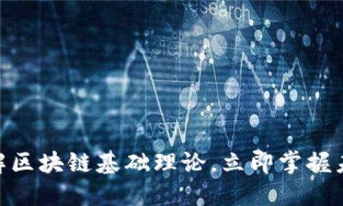 2025必看！深入了解区块链基础理论，立即掌握未来数字经济的核心