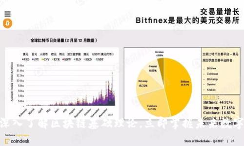 2025必看！深入了解区块链基础理论，立即掌握未来数字经济的核心