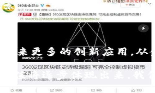 在中国，随着区块链技术的迅速发展，许多平台应运而生。这些平台不仅促进了区块链技术的应用，还为不同领域提供了丰富的解决方案。下面就通过几个方面来详细介绍中国的微信区块链平台。

一、区块链与微信的结合

微信作为中国最受欢迎的社交媒体和支付平台，其日活跃用户数超过10亿。因此，区块链技术的应用在微信平台上显得尤为重要。通过将区块链与微信结合，许多企业和开发者能够更便捷地实现数字货币支付、身份验证、供应链管理等功能。

二、主要的区块链平台

在中国，除了国有企业和大型互联网公司在区块链领域的尝试，还有许多专注于开发区块链技术的创业公司。以下是一些在微信生态系统内活跃的重要区块链平台。

1. 区块链 供应链平台

许多企业通过微信区块链平台实现供应链透明化，减少了传统供应链中的摩擦。例如，某些企业利用区块链记录每一个环节的交易信息，从原材料采购到产品销售的每一步骤都可以追溯，这样不仅增强了消费者的信任，也提高了企业的运营效率。

2. 微信区块链钱包

由于用户对数字资产管理的需求越来越高，因此一些区块链公司推出了基于微信的区块链钱包。这些钱包允许用户在微信中存储、管理和交易数字货币。通过微信的社交功能，用户还可以方便地与朋友分享或转账，这大大降低了数字货币使用的门槛。

3. 区块链信息服务平台

一些企业构建了基于区块链的信息服务平台，提供各种区块链相关的咨询和技术支持服务。这些平台通常通过微信公众号来进行推广，用户可以通过微信直接获取信息、进行咨询或者参与线上课程。在信息时代，知识的传播变得更加迅速，而这些平台正是时代潮流的产物。

4. 版权保护区块链平台

随着互联网内容的激增，版权问题日益严重。基于区块链技术的版权保护平台应运而生，这类平台通过区块链技术记录和认证创作者的作品，这不仅保护了创作者的权益，还提高了版权交易的安全性和透明度。

三、微信区块链平台的优势

微信区块链平台在中国的火爆，与其独特的优势密切相关。

1. 海量用户基础

微信拥有巨大的用户基础，使得通过微信实现区块链应用成为可能。用户可以轻松访问各种区块链服务，并通过熟悉的界面进行操作，极大地降低了使用门槛。

2. 社交功能的整合

微信的社交网络使得信息传播更加迅速。用户可以在微信内直接分享自己的区块链相关经验，扩大了区块链应用的影响力。

3. 实时支付功能

区块链平台的实时支付功能能够与微信支付无缝对接，让用户体验到更加快捷的交易方式。这种便捷性使得区块链技术在实际应用中更加贴近用户的需求。

四、面临的挑战

尽管微信区块链平台在快速发展，但仍然面临不少挑战。

1. 法规不完善

中国对区块链和数字货币的监管政策相对严格，因此在实施过程中面临不少法律风险。平台必须确保其业务合规，以避免未来可能的法律问题。

2. 技术挑战

区块链技术本身还在不断发展，如何应对技术变革、提高系统安全性和稳定性，是每一个区块链平台都必须面对的挑战。

3. 用户教育

尽管微信用户众多，但对区块链知识的普及仍显不足。平台需要加大用户教育的力度，让更多人理解区块链的价值和应用场景。

五、未来展望

随着技术的不断发展和用户需求的增加，微信区块链平台有着广阔的前景。在未来，区块链与社交媒体的深度融合将为我们带来更多的创新应用。从金融服务到供应链管理，再到知识产权保护，区块链在各个领域的应用场景将不断丰富。

综上所述，中国的微信区块链平台正在快速发展，不断探索新的应用场景和商业模式。此外，随着技术的不断成熟，区块链的价值将逐步体现出来。我们期待着这个领域的更多创新与改变，也期待着区块链技术为我们的生活带来更多便利和可能性。
