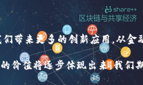 在中国，随着区块链技术的迅速发展，许多平台应运而生。这些平台不仅促进了区块链技术的应用，还为不同领域提供了丰富的解决方案。下面就通过几个方面来详细介绍中国的微信区块链平台。

一、区块链与微信的结合

微信作为中国最受欢迎的社交媒体和支付平台，其日活跃用户数超过10亿。因此，区块链技术的应用在微信平台上显得尤为重要。通过将区块链与微信结合，许多企业和开发者能够更便捷地实现数字货币支付、身份验证、供应链管理等功能。

二、主要的区块链平台

在中国，除了国有企业和大型互联网公司在区块链领域的尝试，还有许多专注于开发区块链技术的创业公司。以下是一些在微信生态系统内活跃的重要区块链平台。

1. 区块链 供应链平台

许多企业通过微信区块链平台实现供应链透明化，减少了传统供应链中的摩擦。例如，某些企业利用区块链记录每一个环节的交易信息，从原材料采购到产品销售的每一步骤都可以追溯，这样不仅增强了消费者的信任，也提高了企业的运营效率。

2. 微信区块链钱包

由于用户对数字资产管理的需求越来越高，因此一些区块链公司推出了基于微信的区块链钱包。这些钱包允许用户在微信中存储、管理和交易数字货币。通过微信的社交功能，用户还可以方便地与朋友分享或转账，这大大降低了数字货币使用的门槛。

3. 区块链信息服务平台

一些企业构建了基于区块链的信息服务平台，提供各种区块链相关的咨询和技术支持服务。这些平台通常通过微信公众号来进行推广，用户可以通过微信直接获取信息、进行咨询或者参与线上课程。在信息时代，知识的传播变得更加迅速，而这些平台正是时代潮流的产物。

4. 版权保护区块链平台

随着互联网内容的激增，版权问题日益严重。基于区块链技术的版权保护平台应运而生，这类平台通过区块链技术记录和认证创作者的作品，这不仅保护了创作者的权益，还提高了版权交易的安全性和透明度。

三、微信区块链平台的优势

微信区块链平台在中国的火爆，与其独特的优势密切相关。

1. 海量用户基础

微信拥有巨大的用户基础，使得通过微信实现区块链应用成为可能。用户可以轻松访问各种区块链服务，并通过熟悉的界面进行操作，极大地降低了使用门槛。

2. 社交功能的整合

微信的社交网络使得信息传播更加迅速。用户可以在微信内直接分享自己的区块链相关经验，扩大了区块链应用的影响力。

3. 实时支付功能

区块链平台的实时支付功能能够与微信支付无缝对接，让用户体验到更加快捷的交易方式。这种便捷性使得区块链技术在实际应用中更加贴近用户的需求。

四、面临的挑战

尽管微信区块链平台在快速发展，但仍然面临不少挑战。

1. 法规不完善

中国对区块链和数字货币的监管政策相对严格，因此在实施过程中面临不少法律风险。平台必须确保其业务合规，以避免未来可能的法律问题。

2. 技术挑战

区块链技术本身还在不断发展，如何应对技术变革、提高系统安全性和稳定性，是每一个区块链平台都必须面对的挑战。

3. 用户教育

尽管微信用户众多，但对区块链知识的普及仍显不足。平台需要加大用户教育的力度，让更多人理解区块链的价值和应用场景。

五、未来展望

随着技术的不断发展和用户需求的增加，微信区块链平台有着广阔的前景。在未来，区块链与社交媒体的深度融合将为我们带来更多的创新应用。从金融服务到供应链管理，再到知识产权保护，区块链在各个领域的应用场景将不断丰富。

综上所述，中国的微信区块链平台正在快速发展，不断探索新的应用场景和商业模式。此外，随着技术的不断成熟，区块链的价值将逐步体现出来。我们期待着这个领域的更多创新与改变，也期待着区块链技术为我们的生活带来更多便利和可能性。