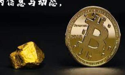在现代数字货币的世界中，钱包管理是每位投资者和用户必须掌握的一项技能。随着以太坊生态系统的发展，越来越多的钱包应用投入市场，其中小狐狸钱包（MetaMask）因其用户友好性和强大的功能而受到广泛欢迎。与此同时，t钱包作为另一款数字资产管理工具，也吸引了不少用户的关注。那么，t钱包可以导入小狐狸钱包吗？本篇文章将详细探讨这个问题，并为您提供一些有价值的见解。

一、钱包的基本概念

在深入讨论t钱包和小狐狸钱包之间的关系之前，我们首先需要了解钱包的基本概念。数字钱包，或称为加密钱包，广泛用于存储、发送和接收数字货币。它们通过密钥管理用户的资产，因此安全性和便捷性是选择钱包时的首要考虑因素。

二、小狐狸钱包在哪里受欢迎？

小狐狸钱包凭借其对以太坊及ERC20代币的广泛支持，受到了很多用户的欢迎。用户可以通过它轻松与去中心化交易所（DEX）、去中心化应用（DApp）进行交互。此外，小狐狸钱包是浏览器扩展和移动应用的形式，使得用户能够无缝地在桌面和移动设备之间转移使用体验。

三、t钱包的特点

t钱包是另一种支持多种区块链的数字钱包，强调安全性和用户隐私。与小狐狸钱包的专注于以太坊不同，t钱包通常支持比特币、莱特币等主流加密货币。这使得t钱包的用户群体多样化，可以满足不同类型用户的需求。

四、t钱包和小狐狸钱包的兼容性

既然我们已经理解了两个钱包的基本特性，接下来就要探讨t钱包是否可以导入小狐狸钱包的信息。实际上，在数字钱包领域，相关功能的实现往往取决于特定的操作界面和技术支持。

一般而言，用户可以通过导入助记词或私钥的方式将不同钱包中的资产转移或恢复。小狐狸钱包允许用户导入助记词，t钱包也提供类似的功能。因此，从技术上讲，t钱包用户可以利用小狐狸钱包的导出功能，将资产导入至t钱包中。

五、如何导入钱包？

为了帮助用户更好地理解这一过程，以下是将小狐狸钱包导入到t钱包的具体步骤：

ol
listrong备份助记词：/strong首先，打开小狐狸钱包，找到设置选项，查看助记词并将其妥善保存。请务必在安全的环境中进行此操作，以避免信息泄露。/li
listrong打开t钱包：/strong安装并打开t钱包应用程序。/li
listrong选择导入账户：/strong在t钱包中选择“导入账户”或“恢复钱包”的选项。/li
listrong输入助记词：/strong按照提示输入您从小狐狸钱包备份的助记词，并完成相应的身份验证。/li
listrong完成导入：/strong确认所有信息无误后，点击继续，您的小狐狸钱包资产将成功导入到t钱包中。/li
/ol

六、安全性考虑

在进行任何钱包导入操作时，安全性始终是一个不可忽视的因素。导入助记词或私钥意味着赋予了其他钱包对您资产的访问权限。因此，选择一个可靠和安全的钱包至关重要。小狐狸和t钱包都具备较高的安全性，但用户在操作过程中仍需保持警惕。

此外，在互联网上存在许多钓鱼网站和虚假钱包，用户必须确保自己是在官网或官方渠道下载软件，避免不必要的损失。

七、总结与建议

通过本文的探讨，我们了解到t钱包是可以导入小狐狸钱包的，用户可以通过导入助记词的方式实现资产的转移。然而，在进行这样的操作时，务必保持谨慎，确保安全并时刻关注最新的信息与动态。

如果您是数字货币新手，建议在熟悉和理解相关操作之前，不要轻易尝试导入和导出资产。通过学习相关知识，您能够更安全地管理自己的数字资产，享受加密货币带来的便利与乐趣。

无论您选择哪个钱包，最重要的是确保您的数字资产安全。在使用这些先进的金融工具时，请始终记住，保护自己的私钥和助记词是存储和管理数字货币的首要步骤。