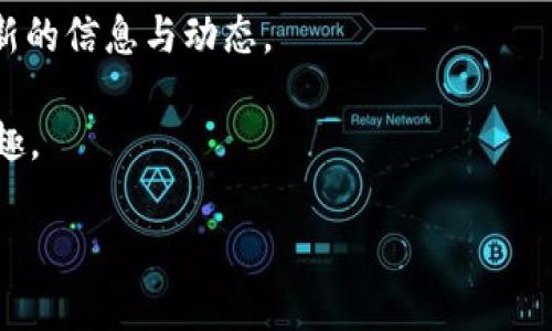在现代数字货币的世界中，钱包管理是每位投资者和用户必须掌握的一项技能。随着以太坊生态系统的发展，越来越多的钱包应用投入市场，其中小狐狸钱包（MetaMask）因其用户友好性和强大的功能而受到广泛欢迎。与此同时，t钱包作为另一款数字资产管理工具，也吸引了不少用户的关注。那么，t钱包可以导入小狐狸钱包吗？本篇文章将详细探讨这个问题，并为您提供一些有价值的见解。

一、钱包的基本概念

在深入讨论t钱包和小狐狸钱包之间的关系之前，我们首先需要了解钱包的基本概念。数字钱包，或称为加密钱包，广泛用于存储、发送和接收数字货币。它们通过密钥管理用户的资产，因此安全性和便捷性是选择钱包时的首要考虑因素。

二、小狐狸钱包在哪里受欢迎？

小狐狸钱包凭借其对以太坊及ERC20代币的广泛支持，受到了很多用户的欢迎。用户可以通过它轻松与去中心化交易所（DEX）、去中心化应用（DApp）进行交互。此外，小狐狸钱包是浏览器扩展和移动应用的形式，使得用户能够无缝地在桌面和移动设备之间转移使用体验。

三、t钱包的特点

t钱包是另一种支持多种区块链的数字钱包，强调安全性和用户隐私。与小狐狸钱包的专注于以太坊不同，t钱包通常支持比特币、莱特币等主流加密货币。这使得t钱包的用户群体多样化，可以满足不同类型用户的需求。

四、t钱包和小狐狸钱包的兼容性

既然我们已经理解了两个钱包的基本特性，接下来就要探讨t钱包是否可以导入小狐狸钱包的信息。实际上，在数字钱包领域，相关功能的实现往往取决于特定的操作界面和技术支持。

一般而言，用户可以通过导入助记词或私钥的方式将不同钱包中的资产转移或恢复。小狐狸钱包允许用户导入助记词，t钱包也提供类似的功能。因此，从技术上讲，t钱包用户可以利用小狐狸钱包的导出功能，将资产导入至t钱包中。

五、如何导入钱包？

为了帮助用户更好地理解这一过程，以下是将小狐狸钱包导入到t钱包的具体步骤：

ol
listrong备份助记词：/strong首先，打开小狐狸钱包，找到设置选项，查看助记词并将其妥善保存。请务必在安全的环境中进行此操作，以避免信息泄露。/li
listrong打开t钱包：/strong安装并打开t钱包应用程序。/li
listrong选择导入账户：/strong在t钱包中选择“导入账户”或“恢复钱包”的选项。/li
listrong输入助记词：/strong按照提示输入您从小狐狸钱包备份的助记词，并完成相应的身份验证。/li
listrong完成导入：/strong确认所有信息无误后，点击继续，您的小狐狸钱包资产将成功导入到t钱包中。/li
/ol

六、安全性考虑

在进行任何钱包导入操作时，安全性始终是一个不可忽视的因素。导入助记词或私钥意味着赋予了其他钱包对您资产的访问权限。因此，选择一个可靠和安全的钱包至关重要。小狐狸和t钱包都具备较高的安全性，但用户在操作过程中仍需保持警惕。

此外，在互联网上存在许多钓鱼网站和虚假钱包，用户必须确保自己是在官网或官方渠道下载软件，避免不必要的损失。

七、总结与建议

通过本文的探讨，我们了解到t钱包是可以导入小狐狸钱包的，用户可以通过导入助记词的方式实现资产的转移。然而，在进行这样的操作时，务必保持谨慎，确保安全并时刻关注最新的信息与动态。

如果您是数字货币新手，建议在熟悉和理解相关操作之前，不要轻易尝试导入和导出资产。通过学习相关知识，您能够更安全地管理自己的数字资产，享受加密货币带来的便利与乐趣。

无论您选择哪个钱包，最重要的是确保您的数字资产安全。在使用这些先进的金融工具时，请始终记住，保护自己的私钥和助记词是存储和管理数字货币的首要步骤。