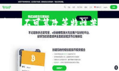 区块链技术的兴起给许多产业带来了巨大的变革与机遇，然而与此相伴的安全问题也日渐凸显。区块链以去中心化、透明、不可篡改等特性著称，但这并不意味着它是绝对安全的。本篇文章将深入探讨区块链中存在的几种主要黑客问题，以及应对这些问题的策略。

2025必看：揭秘区块链黑客的六大威胁与防范措施