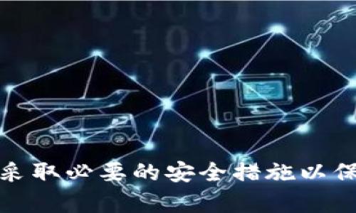 要将NEAR币提到TP钱包，您可以按照以下步骤操作。请注意，在进行任何加密货币转账之前，确保您了解相关的风险，并核实转账信息的准确性。

步骤一：准备工作
在开始之前，请确保您拥有以下内容：
ul
    li一个NEAR钱包地址，您可以从您当前的NEAR钱包中获取这个地址。/li
    li您的TP钱包应用程序，确保它已安装并正确设置。/li
    li一定数量的NEAR币，确保您的钱包中有足够的资金进行转账。/li
/ul

步骤二：打开TP钱包
首先，您需要打开TP钱包应用程序。如果您已经创建了账户并完成了必要的身份验证，您就可以直接进入主界面。

步骤三：找到接收地址
在TP钱包中，找到与NEAR币兼容的接收地址。通常，您可以在钱包的首页找到“接收”或“收款”选项。点击该选项后，系统会生成一个NEAR钱包地址，您需要记下这个地址。如果TP钱包不支持NEAR币，可以考虑导入一个支持NEAR的钱包。

步骤四：进入NEAR钱包转账页面
打开您存放NEAR币的钱包，进入钱包转账界面。在该界面输入您要转账的金额以及TP钱包中获取的NEAR接收地址。务必仔细检查输入的信息，确保地址正确无误，以免导致资产损失。

步骤五：确认转账信息
在确认转账信息之前，检查以下几点：
ul
    li确保TP钱包中的NEAR接收地址是正确的。/li
    li确认您要转账的金额是否合适。/li
    li查看转账手续费，确保您的钱包中还有足够的余额来支付该手续费。/li
/ul
在确认无误后，点击“发送”或“确认”按钮完成转账过程。

步骤六：等待转账确认
一旦您提交了转账请求，您需要等待区块链网络确认该交易。这个过程通常是快速的，但在网络拥堵的情况下可能会有所延迟。您可以在NEAR钱包内查看交易状态，以确认资金是否已成功转入TP钱包。

步骤七：确认TP钱包余额
转账完成后，返回TP钱包，查看您的余额。确认NEAR币是否已经成功到达您的TP钱包中。如果一切顺利，您应该能够看到转账的金额。

注意事项
在以上步骤中，请注意以下几点：
ul
    li务必保护好您的私钥和助记词，确保账户安全。/li
    li每次转账前确认地址和金额，特别是在进行较大金额转账时。/li
    li了解区块链网络的工作方式，以便处理可能出现的任何问题。/li
/ul

结论
将NEAR币提到TP钱包的过程相对简单，通过上述步骤，您可以实现这一转移过程。但请时刻保持警惕，并采取必要的安全措施以保护您的资产。希望这篇指南能帮助您顺利完成转账！