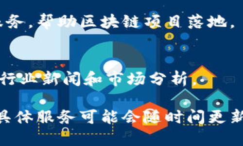 在江西省，区块链服务的相关网站和平台逐渐增多，涵盖了区块链技术应用、教育培训、行业资讯等多个方面。以下是一些主要的区块链服务网站，供您参考：

1. **江西区块链协会**  
   官方网站通常提供协会的最新动态、活动信息、会员服务等，还会分享行业报告和研究成果。

2. **江西省大数据中心**  
   该网站可能会涉及区块链在大数据领域的应用，提供政策支持、技术交流等信息。

3. **南昌大学区块链研究中心**  
   大学的官方网站会有研究中心的相关介绍，提供研究成果、论文发表及各类活动的通知。

4. **区块链技术服务平台**  
   此类平台通常提供技术支持、咨询服务，甚至是创业孵化等服务，帮助区块链项目落地。

5. **行业资讯网站**  
   一些专注于区块链技术及市场动态的资讯网站，提供最新的行业新闻和市场分析。

如果您希望了解更多关于具体的服务或功能，请访问这些网站。具体服务可能会随时间更新，因此建议定期查看，获取最新信息。