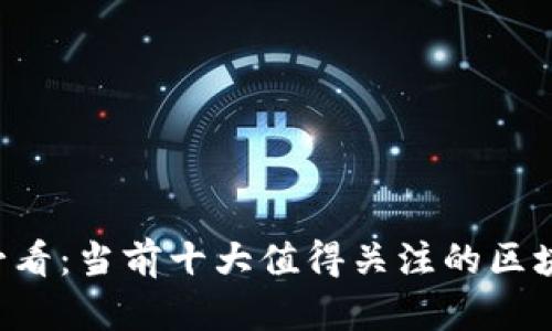 2025必看：当前十大值得关注的区块链项目