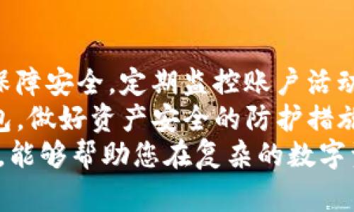 在数字资产管理中，钱包的种类和选择对于用户的资产安全及使用体验具有重要影响。特别是在持续变化的加密货币市场中，理解不同类型钱包的特点尤为重要。以下将详细介绍T P钱包（通常被理解为热钱包的一个特定类型）与冷钱包之间的区别，以及它们各自的优缺点和使用场景。

T P钱包简介
T P钱包，又被称为热钱包，是一种连接互联网的数字钱包，通常用于日常交易和快速访问数字资产。因为其可以随时随地进行交易，T P钱包的便利性不容小觑。用户只需通过手机应用或网页即可便捷地管理和转移加密货币。

冷钱包简介
冷钱包，亦即离线钱包，主要用来存储大量的加密货币。这种钱包不会与互联网连接，因而理论上提供了更高的安全性。冷钱包通常以硬件设备或纸质形式存在，适合长期持有者和希望降低被黑客攻击风险的用户。

安全性对比
在安全性方面，冷钱包无疑占据优势。由于不与互联网连接，冷钱包几乎不受网络攻击的威胁。因此，持有大量资产的用户通常会选择使用冷钱包以增强安全性。
相对而言，T P钱包虽然在日常使用上便捷，但其安全性相对较弱。由于钱包同时连接到互联网，易受到黑客攻击、恶意软件及钓鱼网站的威胁。因此，用户在使用T P钱包时需要采取额外的安全措施，例如启用双重认证和定期变更密码。

使用便捷性对比
T P钱包的最大优势在于其使用便捷性。用户只需要通过手机或电脑即可快速进行交易，发送或接收加密货币。这使得T P钱包非常适合日常小额交易和快速支付的需求。
相比之下，冷钱包的使用便捷性较低。用户在进行转账时，需要将资产从冷钱包中导入到热钱包，整个过程可能耗时且繁琐。因此，它更适合不经常进行交易的用户，特别需长期保存资产的投资者。

存取方式的差异
在存取方式上，T P钱包实现了实时存取，用户可以随时随地访问自己的资产。而冷钱包必须通过特定的操作才能访问，往往需要将资产转回热钱包，造成一定的延迟。
此外，冷钱包的存取还可能受到硬件设备损坏或丢失的风险。对于使用冷钱包的用户，务必做好备份措施，确保在设备损坏或遗失的情况下能够找回资产。

成本方面的考虑
从成本角度考虑，T P钱包通常免费提供，用户只需支付每次交易的网络费用即可。而冷钱包通常需要用户购买硬件设备，初期投入较高，维护和使用成本相对较低。
但是，冷钱包的高安全性和长期持有的成本效益往往会使投资者认为其价格是合理的。尤其是对于持有大量资产的用户，冷钱包是一种值得投资的安全保障。

总结与建议
总的来说，T P钱包和冷钱包各有其独特的优缺点，用户的选择应根据其具体需求来定。
如果您是一个频繁交易者，或是需要随时随地使用数字资产的用户，那么T P钱包将是一个很好的选择。但请记住，在使用过程中保障安全，定期监控账户活动。在安全设定上，建议启用两步验证，并定期更新密码。
而如果您是一位长期持有者，希望保护您的资产不受网络攻击的风险，那么冷钱包将是更适合您需求的选择。无论是选择哪种钱包，做好资产安全的防护措施始终是最重要的。
因此，在数字资产的管理中，用户对于钱包的选择不仅是从便捷性出发，更要考虑安全性和长期投资的需求。希望通过本文的分析，能够帮助您在复杂的数字资产管理中做出明智的选择。