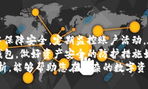 在数字资产管理中，钱包的种类和选择对于用户的资产安全及使用体验具有重要影响。特别是在持续变化的加密货币市场中，理解不同类型钱包的特点尤为重要。以下将详细介绍T P钱包（通常被理解为热钱包的一个特定类型）与冷钱包之间的区别，以及它们各自的优缺点和使用场景。

T P钱包简介
T P钱包，又被称为热钱包，是一种连接互联网的数字钱包，通常用于日常交易和快速访问数字资产。因为其可以随时随地进行交易，T P钱包的便利性不容小觑。用户只需通过手机应用或网页即可便捷地管理和转移加密货币。

冷钱包简介
冷钱包，亦即离线钱包，主要用来存储大量的加密货币。这种钱包不会与互联网连接，因而理论上提供了更高的安全性。冷钱包通常以硬件设备或纸质形式存在，适合长期持有者和希望降低被黑客攻击风险的用户。

安全性对比
在安全性方面，冷钱包无疑占据优势。由于不与互联网连接，冷钱包几乎不受网络攻击的威胁。因此，持有大量资产的用户通常会选择使用冷钱包以增强安全性。
相对而言，T P钱包虽然在日常使用上便捷，但其安全性相对较弱。由于钱包同时连接到互联网，易受到黑客攻击、恶意软件及钓鱼网站的威胁。因此，用户在使用T P钱包时需要采取额外的安全措施，例如启用双重认证和定期变更密码。

使用便捷性对比
T P钱包的最大优势在于其使用便捷性。用户只需要通过手机或电脑即可快速进行交易，发送或接收加密货币。这使得T P钱包非常适合日常小额交易和快速支付的需求。
相比之下，冷钱包的使用便捷性较低。用户在进行转账时，需要将资产从冷钱包中导入到热钱包，整个过程可能耗时且繁琐。因此，它更适合不经常进行交易的用户，特别需长期保存资产的投资者。

存取方式的差异
在存取方式上，T P钱包实现了实时存取，用户可以随时随地访问自己的资产。而冷钱包必须通过特定的操作才能访问，往往需要将资产转回热钱包，造成一定的延迟。
此外，冷钱包的存取还可能受到硬件设备损坏或丢失的风险。对于使用冷钱包的用户，务必做好备份措施，确保在设备损坏或遗失的情况下能够找回资产。

成本方面的考虑
从成本角度考虑，T P钱包通常免费提供，用户只需支付每次交易的网络费用即可。而冷钱包通常需要用户购买硬件设备，初期投入较高，维护和使用成本相对较低。
但是，冷钱包的高安全性和长期持有的成本效益往往会使投资者认为其价格是合理的。尤其是对于持有大量资产的用户，冷钱包是一种值得投资的安全保障。

总结与建议
总的来说，T P钱包和冷钱包各有其独特的优缺点，用户的选择应根据其具体需求来定。
如果您是一个频繁交易者，或是需要随时随地使用数字资产的用户，那么T P钱包将是一个很好的选择。但请记住，在使用过程中保障安全，定期监控账户活动。在安全设定上，建议启用两步验证，并定期更新密码。
而如果您是一位长期持有者，希望保护您的资产不受网络攻击的风险，那么冷钱包将是更适合您需求的选择。无论是选择哪种钱包，做好资产安全的防护措施始终是最重要的。
因此，在数字资产的管理中，用户对于钱包的选择不仅是从便捷性出发，更要考虑安全性和长期投资的需求。希望通过本文的分析，能够帮助您在复杂的数字资产管理中做出明智的选择。