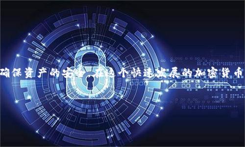 购买HT币（Huobi Token）通过TP钱包，可以按照以下步骤操作。本文将详细介绍整个过程，包括所需条件、步骤以及需要注意的事项。

一、准备工作
在购买HT币之前，首先需要确保您已经拥有TP钱包，并且已经在其中创建了一些钱包地址以存储加密货币。

此外，您还需要确认以下几点：
ul
    li确保您的TP钱包已经完成了注册和身份验证。/li
    li您需要拥有一定数量的主流加密货币（如BTC或ETH），这将用于购买HT币。/li
    li确保您的钱包中有足够的资金，支付可能出现的交易费用。/li
/ul

二、获取交易所的信息
要购买HT币，您需要通过去中心化或集中式交易所来进行交易。常见的选择有火币网（Huobi）等。在这方面的选择主要依赖于您所在的地区和所能接触的交易所。

三、将资金转入交易所
1. 登录到您选定的交易所账户。
2. 找到“充值”或“入金”的选项，然后选择您要充值的加密货币（如BTC或ETH）。
3. 获取您的交易所充值地址，并将其复制。
4. 回到TP钱包，选择您要提现的那种加密货币，粘贴您复制的充值地址，并输入您想提现的数量。
5. 提交交易并确认。

四、购买HT币
在交易所的账户中，当您的资金到账后，您就可以开始购买HT币了。

1. 在交易所首页，找到“市场”或“交易”部分。
2. 搜索HT币，通常可以直接输入“HT”进行查找。
3. 进入HT交易对页面，您将看到HT与您的主要加密货币之间的交易对（例如HT/BTC或HT/ETH）。
4. 输入您希望购买的数量和价格，选择“市价”或者“限价”买入HT币。
5. 确认交易，您将收到相应数量的HT币。

五、将HT币转入TP钱包
完成购买后，建议将HT币转回您的TP钱包，以提高安全性。

1. 在交易所中找到“提现”或“提币”的选项。
2. 输入您在TP钱包中HT币的接收地址，并输入希望提现的数量。
3. 提交并确认交易。需要注意的是，有些交易所可能会有提现手续费和时间限制。

六、注意事项
在购买和转账的过程中，有几个关键点需要特别留意：
ul
    li确保您输入的地址格式正确，因为加密货币转账是不可逆的。/li
    li如果您不熟悉交易所的操作，建议观看一些教程视频以帮助您更好地理解每一步。/li
    li定期检查自己钱包的安全设置，包括启用两步验证等功能。/li
/ul

七、总结
购买HT币的过程实际上并不复杂，但是需要注意的是，任何时候都必须保持对每一步的警惕，以确保资产的安全。在这个快速发展的加密货币市场中，了解并熟悉相关操作，将帮助您更好地管理和投资您的资产。希望本文能对您有所帮助！

如果您对TP钱包或任何其他加密货币相关的主题有更多疑问，欢迎随时咨询。

如何通过TP钱包购买HT币？完整攻略2025必看