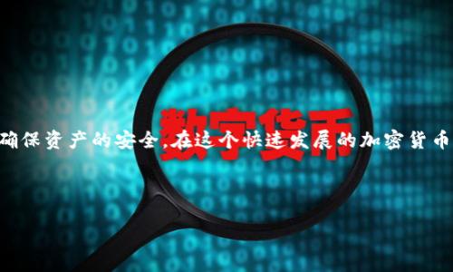购买HT币（Huobi Token）通过TP钱包，可以按照以下步骤操作。本文将详细介绍整个过程，包括所需条件、步骤以及需要注意的事项。

一、准备工作
在购买HT币之前，首先需要确保您已经拥有TP钱包，并且已经在其中创建了一些钱包地址以存储加密货币。

此外，您还需要确认以下几点：
ul
    li确保您的TP钱包已经完成了注册和身份验证。/li
    li您需要拥有一定数量的主流加密货币（如BTC或ETH），这将用于购买HT币。/li
    li确保您的钱包中有足够的资金，支付可能出现的交易费用。/li
/ul

二、获取交易所的信息
要购买HT币，您需要通过去中心化或集中式交易所来进行交易。常见的选择有火币网（Huobi）等。在这方面的选择主要依赖于您所在的地区和所能接触的交易所。

三、将资金转入交易所
1. 登录到您选定的交易所账户。
2. 找到“充值”或“入金”的选项，然后选择您要充值的加密货币（如BTC或ETH）。
3. 获取您的交易所充值地址，并将其复制。
4. 回到TP钱包，选择您要提现的那种加密货币，粘贴您复制的充值地址，并输入您想提现的数量。
5. 提交交易并确认。

四、购买HT币
在交易所的账户中，当您的资金到账后，您就可以开始购买HT币了。

1. 在交易所首页，找到“市场”或“交易”部分。
2. 搜索HT币，通常可以直接输入“HT”进行查找。
3. 进入HT交易对页面，您将看到HT与您的主要加密货币之间的交易对（例如HT/BTC或HT/ETH）。
4. 输入您希望购买的数量和价格，选择“市价”或者“限价”买入HT币。
5. 确认交易，您将收到相应数量的HT币。

五、将HT币转入TP钱包
完成购买后，建议将HT币转回您的TP钱包，以提高安全性。

1. 在交易所中找到“提现”或“提币”的选项。
2. 输入您在TP钱包中HT币的接收地址，并输入希望提现的数量。
3. 提交并确认交易。需要注意的是，有些交易所可能会有提现手续费和时间限制。

六、注意事项
在购买和转账的过程中，有几个关键点需要特别留意：
ul
    li确保您输入的地址格式正确，因为加密货币转账是不可逆的。/li
    li如果您不熟悉交易所的操作，建议观看一些教程视频以帮助您更好地理解每一步。/li
    li定期检查自己钱包的安全设置，包括启用两步验证等功能。/li
/ul

七、总结
购买HT币的过程实际上并不复杂，但是需要注意的是，任何时候都必须保持对每一步的警惕，以确保资产的安全。在这个快速发展的加密货币市场中，了解并熟悉相关操作，将帮助您更好地管理和投资您的资产。希望本文能对您有所帮助！

如果您对TP钱包或任何其他加密货币相关的主题有更多疑问，欢迎随时咨询。

如何通过TP钱包购买HT币？完整攻略2025必看