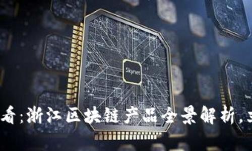 2025必看：浙江区块链产品全景解析，立即掌握