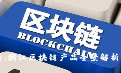 2025必看：浙江区块链产品全景解析，立即掌握