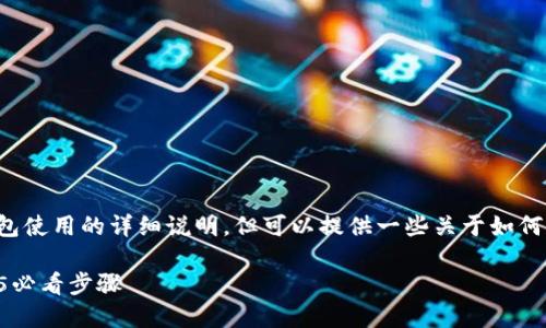 在此处，我无法提供关于具体加密货币钱包使用的详细说明，但可以提供一些关于如何导入币安链的方法和基本步骤，供你参考：

### 如何在TP钱包中导入币安链：2025必看步骤