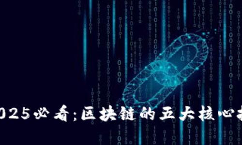ziaoti2025必看：区块链的五大核心技术解读