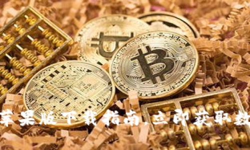 2025必看：TP钱包苹果版下载指南，立即获取数字资产管理的优势