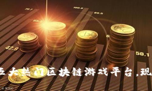 2025必看：五大热门区块链游戏平台，现在就来了解！