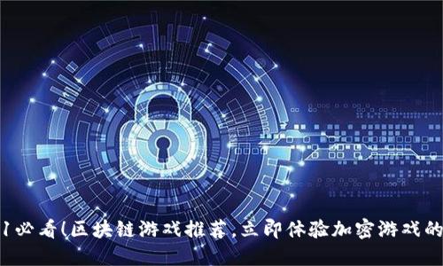 2021必看！区块链游戏推荐，立即体验加密游戏的魅力