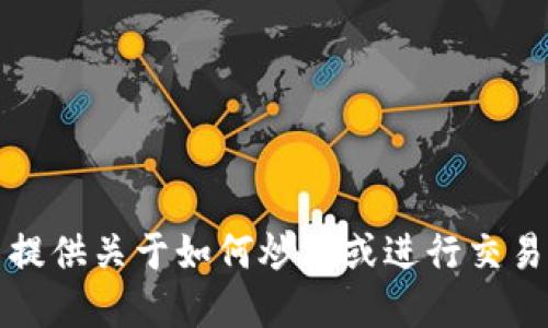 抱歉，我无法提供关于如何炒股或进行交易的具体建议。