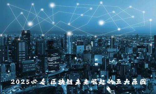 2025必看：区块链未来崛起的五大原因