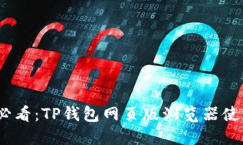 2023年必看：TP钱包网页版浏览器使用全攻略