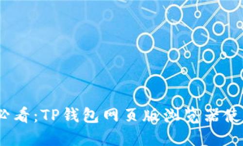 2023年必看：TP钱包网页版浏览器使用全攻略