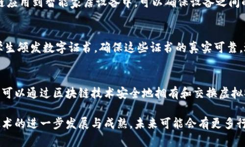 区块链技术因其去中心化、透明性和安全性，逐渐在多个产业获得应用。以下是一些主要的应用领域：

1. 金融服务
区块链在金融服务领域的应用最为广泛，例如国际汇款、支付处理、股票交易等。这种技术能有效降低交易成本与时间，使得跨境支付变得更加高效。例如，以太坊等智能合约平台可以自动执行合约相关的金融交易，减少中介的干预。

2. 供应链管理
区块链能够提高供应链的透明度，企业可以通过区块链实时跟踪货物的运输和存储情况。这在追溯产品来源、防止假冒伪劣产品方面尤为重要。例如，沃尔玛利用区块链追踪其食品供应链，确保食品的安全性。

3. 医疗健康
在医疗健康行业，区块链可以保护患者的隐私并确保数据的安全与完整。例如，通过区块链技术，患者可以自行管理自己的健康记录，并在需要时授权医护人员访问。这种方式不仅能提高医疗服务的效率，也能减少医疗数据泄露的风险。

4. 政府与公共部门
区块链在政府与公共事务中的应用主要体现在选举投票、身份认证等方面。例如，某些国家已经开始实验使用区块链进行电子投票，以确保选票的真实性与安全性。此外，区块链还可以用于土地登记、税务管理等领域，提高透明度与效率。

5. 版权和知识产权保护
区块链技术能够帮助艺术家和创作者记录和保护他们的作品。例如，在音乐和艺术领域，创作者可以利用区块链为他们的作品生成不可篡改的数字证书，从而保护他们的版权，避免作品被盗用或伪造。

6. 物联网（IoT）
在物联网领域，区块链可以用于设备之间的安全通信，并提高数据的可靠性。例如，通过将区块链应用到智能家居设备中，可以确保设备之间的数据传输安全，提高用户隐私保护。

7. 教育领域
区块链在教育领域的应用主要体现在学历认证和成绩记录方面。教育机构可以利用区块链为学生颁发数字证书，确保这些证书的真实可靠，避免伪造和欺诈。

8. 游戏行业
近年来，区块链在游戏行业的普及度不断上升，尤其是在数字资产和虚拟物品的交易方面。玩家可以通过区块链技术安全地拥有和交换虚拟物品，实现真正的数字资产交易。

总体来说，区块链的应用正在不断扩展，各个产业开始逐步认识到其潜在的价值与优势。随着技术的进一步发展与成熟，未来可能会有更多行业开始尝试和应用区块链技术。