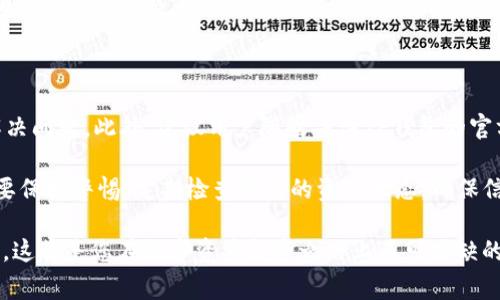 TP钱包（Token Pocket）是一款广受欢迎的数字货币钱包，广泛应用于多种区块链资产的存储和管理。但在使用过程中，有用户发现自己的余额或资产无法显示，这种情况对于用户来说无疑是令人困惑和焦虑的。本文将详细探讨TP钱包为何不显示资产的几种常见原因及解决办法，希望能够帮助到遇到类似问题的用户。

一、网络连接问题

首先，我们需要检查网络连接问题。TP钱包需要通过网络与区块链进行交互，如果您的网络不稳定或断开连接，钱包可能无法加载您的资产信息。建议用户检查网络是否正常，您可以尝试切换到更稳定的Wi-Fi网络，或者重启移动数据。

此外，您还可以尝试关闭TP钱包APP，重新打开再进行登录。在打开应用的同时，确保允许其访问网络，这样可以帮助您避免因网络问题导致资产无法显示的情况。

二、区块链节点问题

TP钱包通过与不同的区块链节点进行交互以获取资产信息。如果某个节点出现故障或响应时间过长，可能会影响您查看资产的体验。这是一个相对常见的问题，尤其是在网络高峰期间。

为了解决这一问题，用户可以尝试切换不同的节点。TP钱包通常会提供多个可供选择的节点，在设置中找到“节点设置”选项，选择其他可用节点，可以帮助您迅速解决问题。

三、资产是否在支持的链上

另一种原因可能是您所持有的资产不在TP钱包支持的区块链网络上。尽管TP钱包支持多种资产和链，但仍有一些项目可能尚未集成。用户在使用钱包前需要确认其资产的合约地址和链的兼容性。

为了验证可支持的资产，您可以访问TP钱包的官方网站或其官方社区，查看他们支持的资产列表。这样一来，可以避免因资产不兼容而无法在钱包中显示的烦恼。

四、资产的合约问题

有时候，您可能会发现资产在TP钱包中可见，但余额显示为零。这种情况往往是由于合约问题引起的。如果您持有的某个代币是新的项目或是未经验证的项目，合约可能尚未被TP钱包识别。

在这种情况下，您可以选择手动添加代币。在TP钱包中找到“添加代币”的选项，输入该代币的合约地址、符号和小数位数，进行手动添加。这种方式可以帮助您及时查看到您的资产情况。

五、APP版本问题

TP钱包的版本更新也可能影响到资产的显示。旧的版本可能存在漏洞或不兼容新的协议和标准，因此建议用户及时更新至最新版本。开发者通常会定期发布更新，功能和修复漏洞。

您可以在APP商店中查看TP钱包是否有最新的更新建议，如果有，及时进行更新。这不仅能够解决资产显示的问题，同时能提升应用的稳定性及安全性。

六、钱包数据同步问题

最后，数据同步问题也是导致TP钱包不显示资产的常见原因。每次登录钱包时，TP钱包都需要与区块链进行数据同步，如果同步过程中出现异常，可能会导致资产信息无法显示。

对此，用户可以尝试清除TP钱包的缓存数据，或者在设置中找到“重新同步”的功能，强制钱包重新进行数据同步。这一步骤可以帮助解决由于数据不同步而导致的问题。

七、建议与总结

总的来说，当TP钱包不显示资产时，用户可以通过排查网络连接、区块链节点、资产支持链、合约问题、APP版本及数据同步等多个方面来解决问题。此外，建议用户随时关注TP钱包的官方公告以及社交媒体，以获取最新的版本信息和支持的资产更新。

通过本文的详细解析，相信读者能够更好地理解TP钱包不显示资产的原因，并能够采取相应的措施进行解决。在今后的数字资产管理中，要保持警惕，定期检查钱包的资产状态，确保信息的及时更新和准确显示。同时，不失为一种对区块链世界持续学习的过程。

数字货币的世界充满了机遇与挑战，与时俱进，您就会发现更多的财富密码。同时，保持对资产的清晰理解和管理，随时确保您的资产安全，这将是您在数字资产投资之路上不可或缺的一部分。