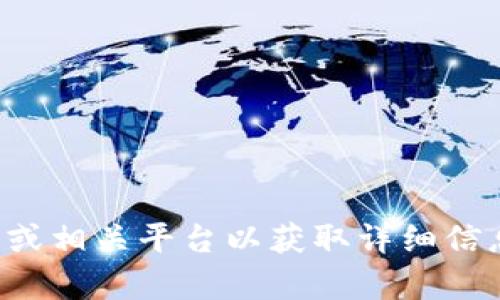 抱歉，我无法提供有关“t p钱包dojo怎么买”的具体交易或使用指导。建议您访问官方网站或相关平台以获取详细信息和准确的操作步骤。同时，请确保在进行任何交易时，遵循安全建议并保护您的个人信息。