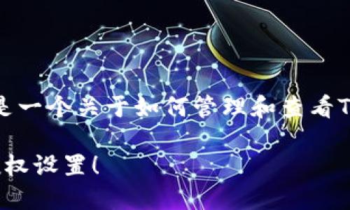 关于“T P钱包授权”的相关信息，以下是一个关于如何管理和查看T P钱包授权的文章结构以及内容要点：

2025必看：T P钱包如何查看和管理授权设置！