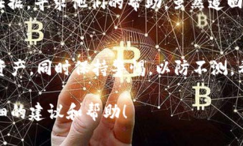 如果您在使用 TokenPocket 钱包时发现资金被转出，首先请保持冷静，及时采取措施以保护自己的资产。以下是一些可能的原因和解决方案:

可能原因
1. **私钥被泄露**：如果您的私钥、助记词或钱包密码被他人获取，攻击者可能会通过这些信息直接访问您的钱包。
2. **钓鱼攻击**：有时用户会受到钓鱼网站或假冒应用的攻击，这可能导致您误输入了钱包信息。确保下载应用程序时从官方渠道获取，并仔细检查网址。
3. **恶意软件**：您的设备可能感染了恶意软件，这使得攻击者能够访问您的钱包信息或发起未经授权的交易。
4. **社交工程攻击**：有些攻击者可能通过社交手段，诱使您提供信息或批准某些交易，从而转移您的资金。

立即采取的措施
1. **检查交易记录**：首先，登录您的 TokenPocket 钱包，查看最近的交易记录，确认被转出的资金和交易详情。如果您发现任何可疑交易，及时记录下交易哈希和转账地址。
2. **更改密码**：如果怀疑您的账号被攻击，立即更改钱包密码。同时，确保您的电子邮件账户和其他关联账户的密码也是安全的。
3. **启用双重验证**：如果您的钱包或相关账户支持双重验证，请务必启用。这能够增加额外的安全层，减少再次被攻击的风险。

如何防范资金被盗
1. **保管好私钥和助记词**：永远不要将私钥或助记词分享给他人，并尽量将其保存在离线状态。此外，建议使用硬件钱包以提高安全性。
2. **警惕可疑活动**：保持对您钱包活动的关注，定期检查交易记录，如果发现任何异常，立即采取措施。
3. **学习安全知识**：了解常见的加密货币安全风险和防范措施，可以帮助您更好地保护自己的资产。

寻求帮助
如果您无法找回被盗的资金，建议联系 TokenPocket 官方支持，提供相关证据，寻求他们的帮助。虽然追回资金的可能性不高，但报告事件可以帮助他们提升服务的安全性。

总结
在数字加密货币的世界中，安全是至关重要的。了解如何保护自己的钱包和资产，同时保持警惕，以防不测。希望通过以上的建议，您能够更好地应对可能的危险，保护自己的资金安全。 

如果您有更具体的问题或者情况，请随时补充信息，以便我能为您提供更详细的建议和帮助！