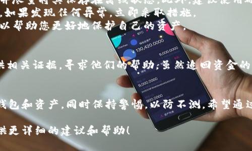 如果您在使用 TokenPocket 钱包时发现资金被转出，首先请保持冷静，及时采取措施以保护自己的资产。以下是一些可能的原因和解决方案:

可能原因
1. **私钥被泄露**：如果您的私钥、助记词或钱包密码被他人获取，攻击者可能会通过这些信息直接访问您的钱包。
2. **钓鱼攻击**：有时用户会受到钓鱼网站或假冒应用的攻击，这可能导致您误输入了钱包信息。确保下载应用程序时从官方渠道获取，并仔细检查网址。
3. **恶意软件**：您的设备可能感染了恶意软件，这使得攻击者能够访问您的钱包信息或发起未经授权的交易。
4. **社交工程攻击**：有些攻击者可能通过社交手段，诱使您提供信息或批准某些交易，从而转移您的资金。

立即采取的措施
1. **检查交易记录**：首先，登录您的 TokenPocket 钱包，查看最近的交易记录，确认被转出的资金和交易详情。如果您发现任何可疑交易，及时记录下交易哈希和转账地址。
2. **更改密码**：如果怀疑您的账号被攻击，立即更改钱包密码。同时，确保您的电子邮件账户和其他关联账户的密码也是安全的。
3. **启用双重验证**：如果您的钱包或相关账户支持双重验证，请务必启用。这能够增加额外的安全层，减少再次被攻击的风险。

如何防范资金被盗
1. **保管好私钥和助记词**：永远不要将私钥或助记词分享给他人，并尽量将其保存在离线状态。此外，建议使用硬件钱包以提高安全性。
2. **警惕可疑活动**：保持对您钱包活动的关注，定期检查交易记录，如果发现任何异常，立即采取措施。
3. **学习安全知识**：了解常见的加密货币安全风险和防范措施，可以帮助您更好地保护自己的资产。

寻求帮助
如果您无法找回被盗的资金，建议联系 TokenPocket 官方支持，提供相关证据，寻求他们的帮助。虽然追回资金的可能性不高，但报告事件可以帮助他们提升服务的安全性。

总结
在数字加密货币的世界中，安全是至关重要的。了解如何保护自己的钱包和资产，同时保持警惕，以防不测。希望通过以上的建议，您能够更好地应对可能的危险，保护自己的资金安全。 

如果您有更具体的问题或者情况，请随时补充信息，以便我能为您提供更详细的建议和帮助！